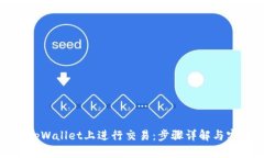 如何在tpWallet上进行交易：