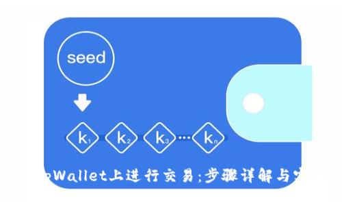 如何在tpWallet上进行交易：步骤详解与实用技巧