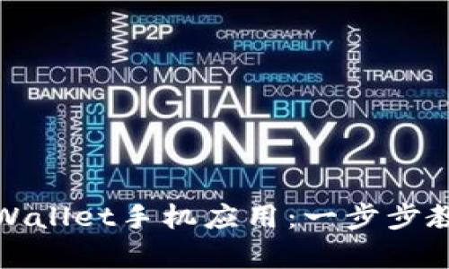 如何轻松注册tpWallet手机应用：一步步教你玩转数字钱包