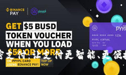 tpWallet免密支付：让支付更智能、更便捷的未来体验