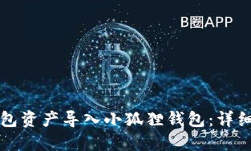 如何将TP钱包资产导入小狐狸钱包：详细步骤与技巧