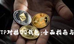 如何实现TP对接QQ钱包：全