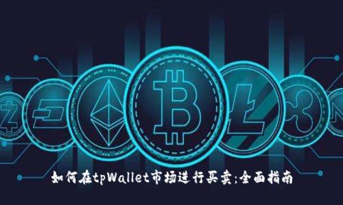 如何在tpWallet市场进行买卖：全面指南