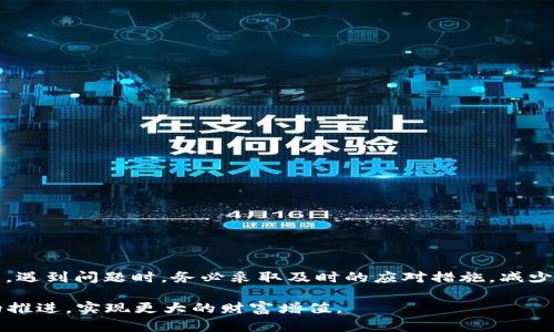 解密tpWallet：如何应对被转走的币及保护你的数字资产

tpWallet, 数字资产, 币被转走, 加密货币安全/guanjianci

一、tpWallet简介

在当今数字经济飞速发展的时代，虚拟货币已经成为众多投资者的新宠。tpWallet作为一个流行的数字资产管理工具，为用户提供了便捷的加密货币存储和交易服务。然而，随着用户数量的增加，网络安全问题也逐渐显露，无数用户纷纷反映，“我的tpWallet里的币被转走了”。在这篇文章中，我们将深入探讨可能导致这种情况的原因，以及如何有效地保护你的数字资产。

二、为何会出现“币被转走”的情况？

首先，我们要明白tpWallet并非完全不可攻破，很多时候，用户自身的某些操作也可能导致资产的损失。以下是一些常见的原因：

ul
    listrong钓鱼攻击：/strong这是最常见的攻击方式。攻击者伪造tpWallet的官方网站或应用程序，诱骗用户输入私钥和密码，最终将用户的币转走。/li
    listrong恶意软件：/strong一些用户的设备可能感染了病毒，黑客能够通过恶意软件获取用户的私钥。/li
    listrong网络安全意识薄弱：/strong很多用户不注重密码的复杂性以及定期更换密码的必要性，导致账户安全性降低。/li
    listrong社交工程攻击：/strong攻击者可能通过社交媒体与用户沟通，伪装成信任的人获取机密信息。/li
/ul

正如老话说的，“防人之心不可无”，用户需要提高警惕，时刻关注自己的账户安全。

三、如何应对币被转走的情况？

如果你发现tpWallet里的币被转走了，不要慌张。首先，你需要进行以下步骤：

ul
    listrong立即更改密码：/strong进入tpWallet，立刻更改密码，以防止后续的进一步损失。/li
    listrong联系官方客服：/strong及时联系tpWallet的官方客服，报告你的情况。他们可能会为你提供一些应急办法。/li
    listrong查看交易记录：/strong查看你的交易记录，了解是什么时候、通过什么方式进行了转账。/li
    listrong通知相关交易平台：/strong如果你在其他交易所有账户，建议立即告知他们，防止被恶意转账的资产再次被利用。/li
/ul

采取这些措施是非常重要且紧急的，“亡羊补牢，犹未为晚”。

四、保护你的数字资产的最佳实践

为了防止再出现类似情况，用户需要采取一些预防措施来保护自己的数字资产：

ul
    listrong启用双重认证：/strong务必在tpWallet开启双重认证，增加安全层级。/li
    listrong定期备份：/strong及时备份你的钱包数据，尤其是在进行大额交易之前。/li
    listrong使用强密码：/strong设置复杂且唯一的密码，避免使用常见词汇和个人信息。/li
    listrong保持软件更新：/strong确保你的tpWallet和操作系统始终是最新版本，以防止已知漏洞的攻击。/li
/ul

正如一句老话：“一日之计在于晨”，平时的安全管理能够有效减少损失。

五、总结

在数字货币的世界中，安全意识至关重要。“路遥知马力，日久见人心”，只有通过不断学习和提升自己的安全防范意识，才能在复杂的网络环境中保护好自己的资产。遇到问题时，务必采取及时的应对措施，减少损失。希望这篇文章能够帮助到正在使用tpWallet的你，为你的数字资产保驾护航。

在网络安全日益重要的现代社会中，我们不仅要关注投资的回报，更要重视资产的安全。希望每位用户都能在这个新兴领域中，保护好自己的数字财富，随着时间的推进，实现更大的财富增值。