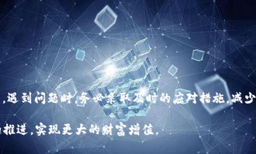 解密tpWallet：如何应对被转走的币及保护你的数字资产

tpWallet, 数字资产, 币被转走, 加密货币安全/guanjianci

一、tpWallet简介

在当今数字经济飞速发展的时代，虚拟货币已经成为众多投资者的新宠。tpWallet作为一个流行的数字资产管理工具，为用户提供了便捷的加密货币存储和交易服务。然而，随着用户数量的增加，网络安全问题也逐渐显露，无数用户纷纷反映，“我的tpWallet里的币被转走了”。在这篇文章中，我们将深入探讨可能导致这种情况的原因，以及如何有效地保护你的数字资产。

二、为何会出现“币被转走”的情况？

首先，我们要明白tpWallet并非完全不可攻破，很多时候，用户自身的某些操作也可能导致资产的损失。以下是一些常见的原因：

ul
    listrong钓鱼攻击：/strong这是最常见的攻击方式。攻击者伪造tpWallet的官方网站或应用程序，诱骗用户输入私钥和密码，最终将用户的币转走。/li
    listrong恶意软件：/strong一些用户的设备可能感染了病毒，黑客能够通过恶意软件获取用户的私钥。/li
    listrong网络安全意识薄弱：/strong很多用户不注重密码的复杂性以及定期更换密码的必要性，导致账户安全性降低。/li
    listrong社交工程攻击：/strong攻击者可能通过社交媒体与用户沟通，伪装成信任的人获取机密信息。/li
/ul

正如老话说的，“防人之心不可无”，用户需要提高警惕，时刻关注自己的账户安全。

三、如何应对币被转走的情况？

如果你发现tpWallet里的币被转走了，不要慌张。首先，你需要进行以下步骤：

ul
    listrong立即更改密码：/strong进入tpWallet，立刻更改密码，以防止后续的进一步损失。/li
    listrong联系官方客服：/strong及时联系tpWallet的官方客服，报告你的情况。他们可能会为你提供一些应急办法。/li
    listrong查看交易记录：/strong查看你的交易记录，了解是什么时候、通过什么方式进行了转账。/li
    listrong通知相关交易平台：/strong如果你在其他交易所有账户，建议立即告知他们，防止被恶意转账的资产再次被利用。/li
/ul

采取这些措施是非常重要且紧急的，“亡羊补牢，犹未为晚”。

四、保护你的数字资产的最佳实践

为了防止再出现类似情况，用户需要采取一些预防措施来保护自己的数字资产：

ul
    listrong启用双重认证：/strong务必在tpWallet开启双重认证，增加安全层级。/li
    listrong定期备份：/strong及时备份你的钱包数据，尤其是在进行大额交易之前。/li
    listrong使用强密码：/strong设置复杂且唯一的密码，避免使用常见词汇和个人信息。/li
    listrong保持软件更新：/strong确保你的tpWallet和操作系统始终是最新版本，以防止已知漏洞的攻击。/li
/ul

正如一句老话：“一日之计在于晨”，平时的安全管理能够有效减少损失。

五、总结

在数字货币的世界中，安全意识至关重要。“路遥知马力，日久见人心”，只有通过不断学习和提升自己的安全防范意识，才能在复杂的网络环境中保护好自己的资产。遇到问题时，务必采取及时的应对措施，减少损失。希望这篇文章能够帮助到正在使用tpWallet的你，为你的数字资产保驾护航。

在网络安全日益重要的现代社会中，我们不仅要关注投资的回报，更要重视资产的安全。希望每位用户都能在这个新兴领域中，保护好自己的数字财富，随着时间的推进，实现更大的财富增值。