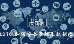 tpWalletBTC：如何安全管理无