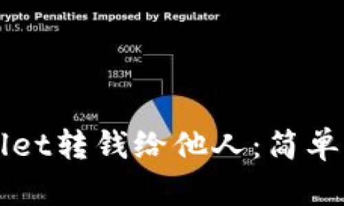 如何通过tpWallet转钱给他人：简单步骤和详细指南