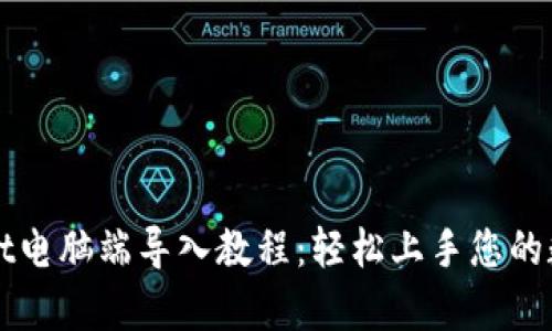 tpWallet电脑端导入教程：轻松上手您的数字资产