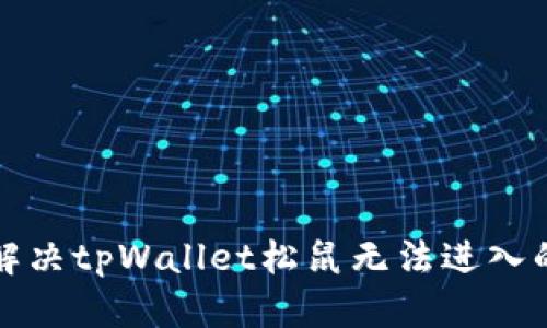 如何解决tpWallet松鼠无法进入的问题