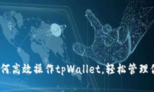 全面解析：如何高效操作tpWallet，轻松管理你的数字资产