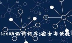 揭秘tpWallet助记词词库：安