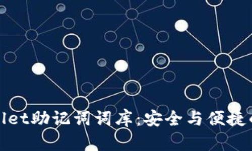 揭秘tpWallet助记词词库：安全与便捷的完美结合