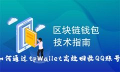 如何通过tpWallet高效回收