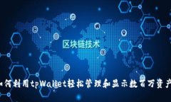 如何利用tpWallet轻松管理和