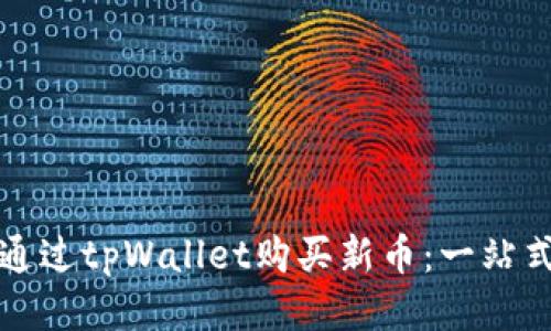 如何通过tpWallet购买新币：一站式指南
