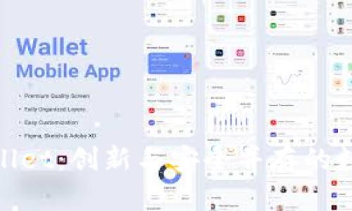 最新款tpWallet：创新与安全并存的数字钱包体验