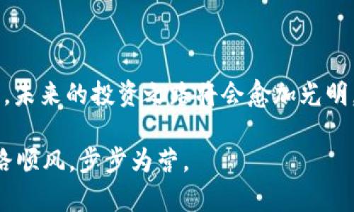 jiaoti丢失TP冷钱包设备？如何寻找和保护你的数字资产/jiaoti  
冷钱包, TP冷钱包, 数字资产, 钱包丢失/guanjianci

引言：数字世界的危险与机会
在数字货币迅猛发展的今天，冷钱包作为一种保护资产的重要工具，扮演着至关重要的角色。冷钱包通过离线存储的方式保障用户的私钥安全，因此越来越多的投资者选择使用它来管理自己的数字资产。然而，随着现实生活中麻烦的发生，诸如“TP冷钱包设备丢失”的问题开始浮出水面。这不仅是财产的损失，更是心理的煎熬。接下来，我们将探讨如何在丢失冷钱包之后，保障自己的数字资产安全。

TP冷钱包的特点
TP冷钱包是一种知名的数字货币冷存储设备，以其安全性和易用性著称。相较于热钱包，冷钱包不与互联网连接，从而降低了被黑客攻击的风险。这种设备一般具备以下特点：
ul
    li安全性高：由于离线存储，TP冷钱包对黑客和病毒的抵抗力更强。/li
    li多币种支持：TP冷钱包可以支持多个数字货币，便于用户集中管理。/li
    li易于使用：用户界面友好，便于任何层次的用户操作。/li
/ul

丢失TP冷钱包设备的紧急应对措施
当我们面临TP冷钱包设备丢失的窘境时，第一反应往往是慌乱和焦虑，然而，这个时候保持冷静，及时采取措施至关重要。

h41. 尽快确认丢失的地点/h4
第一件事是回忆最后一次使用冷钱包的场所。这个过程可以帮助你缩小寻找的范围，就像“老马识途”，知其然也知其所以然。

h42. 冷静审视交易记录/h4
回顾自己的交易记录，确认是否有未完成的交易。这一步骤就像是“上山摘果子”，要先找准目标，才能有所收获。

h43. 更改相关账户的密码/h4
若冷钱包配合某些在线账户使用，一旦丢失，就需马上更改相关密码，如同要“锁紧后门”，防止意外的发生。

如何保护你的数字资产免受损失
保护数字资产的方法并非只有冷钱包，以下几种措施可以进一步加强安全性：

h41. 定期备份私钥/h4
将私钥备份在多个安全的位置，比如经过加密保护的云存储或银行保险箱。俗话说，“兵马未动，粮草先行”，备份私钥是在资产管理中不可或缺的一部分。

h42. 使用硬件钱包/h4
除了TP冷钱包，市场上还有诸如Ledger和Trezor等其他硬件钱包，它们同样具备高安全性，可以作为备选方案。

h43. 了解设备故障的处理方式/h4
在选择冷钱包时，了解其故障处理的措施极为重要，这些信息通常可以在官方文档中找到。若设备出现问题，应及时联系客服，了解owe数过程并准备好可能的解决方案。

思考未来：怎么减少失误带来的后果
一次丢失冷钱包设备的经历，不仅令我们痛心，更应引发我们对未来的深思。数字资产的安全管理变得愈加重要，如今很多投资者开始加入到学习数字货币安全防护的队伍中。

在这个数字化日益加深的时代，安全不仅是个人资产的保护，也是无形的财富。利用有效的安全知识和工具，合理规避风险，聪明地进行投资，将会是未来数字货币投资者共同的追求。

总结：冷钱包的丢失不代表一切的结束
尽管丢失TP冷钱包设备可能会让人感到沮丧，但我们依然可以通过系统性的措施去应对潜在的损失。只要我们在这个数字化的世界中保持警惕，积极学习并适时保护自己的数字资产，未来的投资之路将会愈加光明。正如一句古谚所说：“留得青山在，不怕没柴烧”，只要我们妥善保护现有的资产，将来一定会有更多的机会与希望。

因此，切忌因小失大，要理性应对任何突发状况，努力寻回你的财富与气度，而这正是对于每一个数字资产管理者的使命。一日之计在于晨，希望大家都能在数字资产的投资道路上，一路顺风，步步为营。