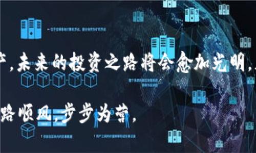 jiaoti丢失TP冷钱包设备？如何寻找和保护你的数字资产/jiaoti  
冷钱包, TP冷钱包, 数字资产, 钱包丢失/guanjianci

引言：数字世界的危险与机会
在数字货币迅猛发展的今天，冷钱包作为一种保护资产的重要工具，扮演着至关重要的角色。冷钱包通过离线存储的方式保障用户的私钥安全，因此越来越多的投资者选择使用它来管理自己的数字资产。然而，随着现实生活中麻烦的发生，诸如“TP冷钱包设备丢失”的问题开始浮出水面。这不仅是财产的损失，更是心理的煎熬。接下来，我们将探讨如何在丢失冷钱包之后，保障自己的数字资产安全。

TP冷钱包的特点
TP冷钱包是一种知名的数字货币冷存储设备，以其安全性和易用性著称。相较于热钱包，冷钱包不与互联网连接，从而降低了被黑客攻击的风险。这种设备一般具备以下特点：
ul
    li安全性高：由于离线存储，TP冷钱包对黑客和病毒的抵抗力更强。/li
    li多币种支持：TP冷钱包可以支持多个数字货币，便于用户集中管理。/li
    li易于使用：用户界面友好，便于任何层次的用户操作。/li
/ul

丢失TP冷钱包设备的紧急应对措施
当我们面临TP冷钱包设备丢失的窘境时，第一反应往往是慌乱和焦虑，然而，这个时候保持冷静，及时采取措施至关重要。

h41. 尽快确认丢失的地点/h4
第一件事是回忆最后一次使用冷钱包的场所。这个过程可以帮助你缩小寻找的范围，就像“老马识途”，知其然也知其所以然。

h42. 冷静审视交易记录/h4
回顾自己的交易记录，确认是否有未完成的交易。这一步骤就像是“上山摘果子”，要先找准目标，才能有所收获。

h43. 更改相关账户的密码/h4
若冷钱包配合某些在线账户使用，一旦丢失，就需马上更改相关密码，如同要“锁紧后门”，防止意外的发生。

如何保护你的数字资产免受损失
保护数字资产的方法并非只有冷钱包，以下几种措施可以进一步加强安全性：

h41. 定期备份私钥/h4
将私钥备份在多个安全的位置，比如经过加密保护的云存储或银行保险箱。俗话说，“兵马未动，粮草先行”，备份私钥是在资产管理中不可或缺的一部分。

h42. 使用硬件钱包/h4
除了TP冷钱包，市场上还有诸如Ledger和Trezor等其他硬件钱包，它们同样具备高安全性，可以作为备选方案。

h43. 了解设备故障的处理方式/h4
在选择冷钱包时，了解其故障处理的措施极为重要，这些信息通常可以在官方文档中找到。若设备出现问题，应及时联系客服，了解owe数过程并准备好可能的解决方案。

思考未来：怎么减少失误带来的后果
一次丢失冷钱包设备的经历，不仅令我们痛心，更应引发我们对未来的深思。数字资产的安全管理变得愈加重要，如今很多投资者开始加入到学习数字货币安全防护的队伍中。

在这个数字化日益加深的时代，安全不仅是个人资产的保护，也是无形的财富。利用有效的安全知识和工具，合理规避风险，聪明地进行投资，将会是未来数字货币投资者共同的追求。

总结：冷钱包的丢失不代表一切的结束
尽管丢失TP冷钱包设备可能会让人感到沮丧，但我们依然可以通过系统性的措施去应对潜在的损失。只要我们在这个数字化的世界中保持警惕，积极学习并适时保护自己的数字资产，未来的投资之路将会愈加光明。正如一句古谚所说：“留得青山在，不怕没柴烧”，只要我们妥善保护现有的资产，将来一定会有更多的机会与希望。

因此，切忌因小失大，要理性应对任何突发状况，努力寻回你的财富与气度，而这正是对于每一个数字资产管理者的使命。一日之计在于晨，希望大家都能在数字资产的投资道路上，一路顺风，步步为营。