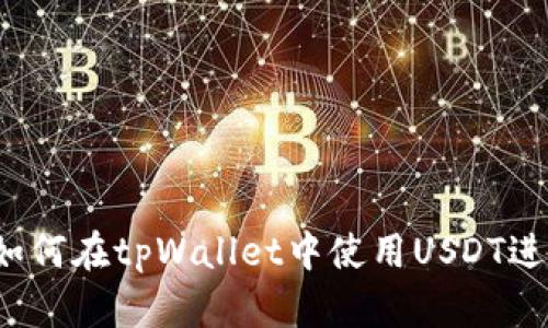 详细指南：如何在tpWallet中使用USDT进行安全交易