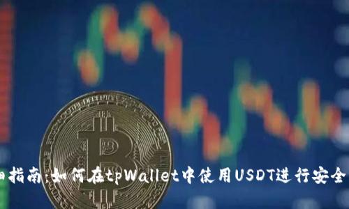 详细指南：如何在tpWallet中使用USDT进行安全交易