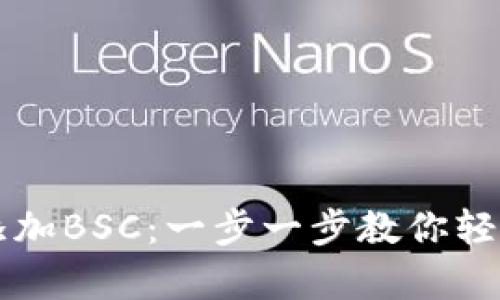 tpWallet如何添加BSC：一步一步教你轻松管理币圈资产