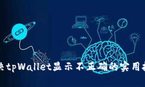 解决tpWallet显示不正确的实用技巧