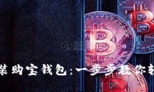 如何顺利下载安装购宝钱包：一步步教你轻松获取数字资产