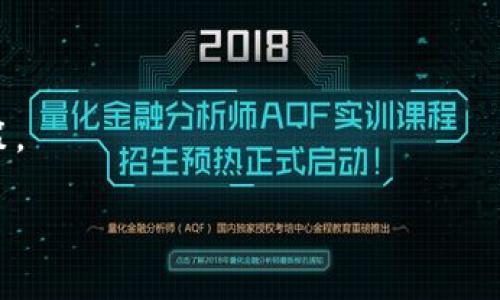    tpWallet币安链买币全攻略：简单易懂的操作流程  / 

 guanjianci  tpWallet, 币安链, 买币, 加密货币  /guanjianci 

什么是tpWallet？
tpWallet是一款专为数字资产管理而设计的钱包，支持多种区块链及加密资产，尤其是在币安链上表现出色。它的用户界面友好，交易速度快，深受投资者的喜爱。通过tpWallet，用户不仅可以安全存储加密货币，还能方便地进行交易和管理资产。就像一句老话所说的，“不怕慢，就怕站”，在数字货币的世界里，时间就是金钱。选择tpWallet，能够让你在这个快节奏的市场中立于不败之地。

购买币安链上的加密货币的基本步骤
币安链由于其高交易效率和低交易成本，吸引了大量用户。以下是通过tpWallet在币安链上购买加密货币的具体流程：

h4步骤一：下载并安装tpWallet/h4
首先，您需要在您的手机或电脑上下载并安装tpWallet。在应用商店中搜索“tpWallet”，按照提示完成下载。安装完成后，打开应用，您会看到一个的界面。

h4步骤二：注册或登录账户/h4
如果您是第一次使用tpWallet，您需要创建一个新账户。在这里，请您记得备份好助记词，就像人们常说的，“有备无患”。如果您已经有账号，直接输入账号和密码进行登录即可。

h4步骤三：选择币种/h4
登录后，您会看到tpWallet首页的资产列表。在这里，您需要选择您想购买的加密货币。币安链上有多种优质资产可供选择，如BNB、BUSD等。选择之后，点击“购买”按钮，进入下一个流程。

h4步骤四：选择支付方式/h4
tpWallet支持多种支付方式，包括信用卡、借记卡以及其他加密货币。如果您选择的是信用卡支付，请确保您的卡片已开通国际支付功能。这一步骤就像“买米要看米价”，选对支付方式能为您省下一笔费用。

h4步骤五：确认交易/h4
在选择好支付方式后，您会看到交易确认页面。在这里，请仔细核对交易信息，包括币种、数量、交易费用等。如果一切确认无误，点击“确认购买”。

h4步骤六：等待交易完成/h4
交易提交后，您只需耐心等待交易完成。一般情况下，交易会在几分钟内完成，但在网络拥堵情况下，可能需要更长的时间。就像“好事多磨”，耐心等待总能迎来好结果。

如何安全的使用tpWallet？
在使用tpWallet的过程中，安全是最重要的考量。这里有一些小建议：

h4定期备份助记词/h4
助记词是您访问和恢复账户的唯一方式，定期将其备份到安全的地方，避免因手机丢失等原因导致的资产损失。正如“宁可存疑，不可无备”所说，确保您的助记词不被他人获取，并做好记录。

h4使用强密码/h4
在注册账户时，设置一个强密码，并定期更换。这将有效提高账户的安全性。切记，“小心驶得万年船”，账户安全不容忽视。

h4开启双重认证/h4
tpWallet支持双重认证功能，尤其是在进行大额交易时，建议开启此功能，以进一步保障账户安全。双重认证就像“多一层保护，多一份安心”，是安全的好帮手。

总结
通过tpWallet在币安链上购买加密货币的流程，但在操作过程中一定要注意账户安全，以保护您的资产。在这个数字化的时代，做出明智的投资决策尤为重要。正如那句古话所说，“千里之行，始于足下”。希望每一位投资者都能在加密货币这个充满机会的市场中找到属于自己的财富之路。

常见问题解答
h4Q1：tpWallet支持哪些币种？/h4
A1：tpWallet支持多种币种，尤其以币安链上的资产为主，如BNB、BUSD等。

h4Q2：使用tpWallet的交易费用高吗？/h4
A2：交易费用较为合理，而且相较于其他平台通常更低。

h4Q3：如何才能确保我的账户安全？/h4
A3：定期更换密码，备份助记词，以及开启双重认证是确保安全的有效方法。

结束语
每个人的投资旅程都是独一无二的，选择合适的工具和平台，才能帮助您走得更远。希望您在tpWallet的使用过程中顺风顺水，如同“温故而知新”，不断学习，做出聪明的投资决策。 

（请注意，以上文本为示例，实际内容根据具体要求和主题进行调整）