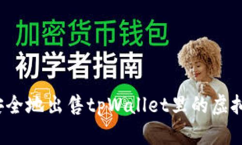 如何安全地出售tpWallet里的虚拟货币？