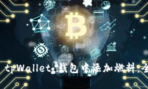 如何在 tpWallet 钱包中添加燃料：全面指南