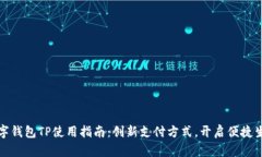 数字钱包TP使用指南：创新