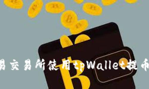 如何在欧易交易所使用tpWallet提币：详细指南