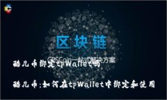 酷儿币绑定tpWallet吗酷儿币
