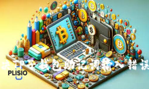 如何解决TP子钱包助记词输入错误的问题