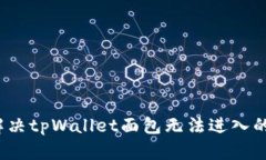 如何解决tpWallet面包无法进