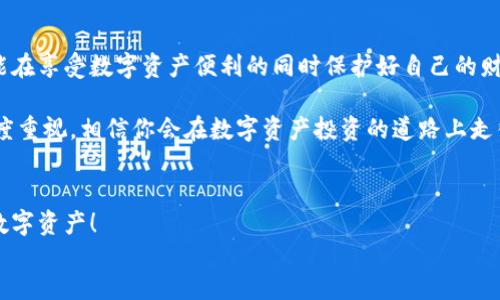   如何应对tpWallet中毒：全面解析与实用技巧 / 
 guanjianci tpWallet, 中毒, 安全, 数字钱包 /guanjianci 

引言：数字钱包的双刃剑
随着数字货币的兴起，数字钱包的使用越来越普遍。尤其是tpWallet，作为一种流行的数字钱包，但你有没有想过其中的风险呢？“千里之行，始于足下。”在我们享受数字钱包带来的便利时，安全的意识也同样重要。

tpWallet是什么？
tpWallet是一款满足用户存储、转账数字资产需求的多功能数字钱包。用户可以通过它轻松进行数字货币的交易、管理资产等。然而，便捷的同时，tpWallet中的一些安全隐患也逐渐显露，例如，用户可能会因为一些恶意软件或钓鱼攻击而导致所谓的“中毒”情况。

tpWallet中毒的表现与影响
一旦tpWallet遭遇中毒，用户可能会经历以下几种情况：账户登录异常、资产无故减少、发送未经授权的转账信息等。这些表现往往是攻击者通过恶意软件、钓鱼链接或其他手段侵入用户账户的直接后果。
这种情况不仅会对个人资产造成损失，还可能影响到用户的信任度，进而影响整个市场的健康发展。因此，对于tpWallet中毒，及时采取应对措施至关重要。

常见的中毒形式
1. **恶意软件**：这类软件常常潜伏在用户的智能手机或电脑中，通过伪装成正常应用来获取用户的个人信息。
2. **钓鱼链接**：攻击者通过伪造的邮件或社交媒体信息，诱导用户点击链接，从而获取账户登录信息。
3. **虚假应用**：不法分子可能会发布假的tpWallet应用，用户下载后可能会面临信息泄露的风险。

如何防范tpWallet中毒
在这方面，古话说得好：“防患于未然。”如何有效地保护自己，以下是几种实用的安全措施：
1. **定期更新应用**：保持tpWallet及其操作系统的最新版本，确保修复已知漏洞。
2. **使用强密码**：选择包含字母、数字及符号的复杂密码，同时定期进行更换。
3. **审慎点击链接**：对任何不明的链接保持警惕，尤其是那些要求输入个人信息的链接。
4. **启用双重认证**：通过启用双重身份验证，提高账户安全性，减少中毒的风险。

一旦中毒，如何处理？
如果你不幸中招，首先要保持冷静。“心急吃不了热豆腐”，在处理问题时要细心谨慎：
1. **立即更改密码**：如果怀疑账号被入侵，第一时间更改密码。
2. **停止使用钱包**：在确定安全之前，停止使用tpWallet，避免更多损失。
3. **联系官方客服**：及时与tpWallet的官方支持团队取得联系，报告问题，并请教如何恢复账户安全。
4. **使用安全软件扫描**：利用安全软件对设备进行全面扫描，查找并清除恶意软件。

总结及展望
tpWallet为用户带来了便利的同时，也潜藏着风险。然而，只要我们提高警惕，采取有效的措施进行防范，就能在享受数字资产便利的同时保护好自己的财产安全。正如谚语所说，“不怕一万，就怕万一”，只有心中有数，才能在复杂的数字经济时代游刃有余。

数字钱包的使用虽然已经成为潮流，但用户的安全意识不容松懈。在使用tpWallet时，始终保持对安全的高度重视，相信你会在数字资产投资的道路上走得更远更稳！

div
    希望这些内容能够帮助你更好地理解tpWallet中毒的相关问题，提升你的安全意识，切实保护自己的数字资产！
/div