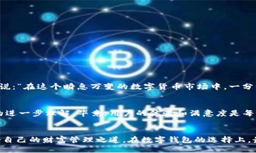 天
tpWallet 提矿工费：你应该知道的一切
关键词
tpWallet, 矿工费, 数字钱包, 加密货币/guanjianci

引言
在数字货币的世界里，提现、转账等操作往往需要支付一定的矿工费，而tpWallet作为一个流行的数字钱包，其矿工费问题同样引起了广泛关注。今天，我们就来聊聊tpWallet提矿工费的相关知识，帮助大家更好地理解这个问题。

1. 什么是矿工费？
矿工费其实是网络用户为了让交易被确认而需要支付给矿工的费用，矿工通过处理这些交易并将其记录在区块链上来赚取这个费用。可以说，矿工费就像是你在商店里购物时支付的手续费，只是这里的“商店”是整个网络，而“购物”是你在转账和交易的时候。

2. tpWallet与矿工费的关系
tpWallet是一个为用户提供数字货币存储和交易服务的钱包应用。每一次在tpWallet中进行转账或交易时，都会涉及到矿工费的问题。tpWallet会根据区块链网络的拥堵情况自动计算所需的矿工费，并在交易时进行扣除。通过这种方式，tpWallet希望能为用户提供一个流畅快速的交易体验。

3. tpWallet的矿工费为什么一直提？
关于tpWallet向用户要高矿工费的问题，许多人会感到疑惑。日前，有用户指出，tpWallet在某些情况下所需的矿工费似乎比其他数字钱包要高，这是为什么呢？其实，这与区块链网络的拥堵程度、交易的优先级等因素密不可分。

4. 矿工费的影响因素
首先，要理解矿工费的标准并不是一成不变的。矿工费主要受到以下几个因素的影响：
ul
listrong网络拥堵程度：/strong当网络拥堵时，交易验证的速度会变慢，这时矿工会优先处理那些支付更高矿工费的交易。/li
listrong交易优先级：/strong用户选择的交易类型及其复杂程度也可能影响矿工费的高低。/li
listrong币种差异：/strong不同的数字货币在网络结构与需求上都有所不同，因此矿工费也会有所差异。/li
/ul

5. 如何降低tpWallet的矿工费？
了解了影响矿工费的各个因素之后，我们可以采取一些措施来降低在tpWallet上进行交易时的矿工费：
ul
listrong选择合适的交易时间：/strong在网络不太拥堵的时候进行交易，通常能降低矿工费。/li
listrong调整交易速度：/strong在tpWallet中，可以手动调节矿工费的优先级。/li
listrong聚合交易：/strong如果可能的话，将多次小额交易合并为一次大额交易，可以有效节省矿工费。/li
/ul

6. 用户反馈与社区讨论
tpWallet的用户们在各种社交媒体和社区中也时常讨论矿工费的问题。有用户表示，虽然tpWallet的矿工费相对较高，但其安全性和便捷性也是不容小觑的。有人说：“在这个瞬息万变的数字货币市场中，一分价钱一分货。”这句话在某种程度上道出了用户对tpWallet的认可。

7. 未来的展望
随着数字货币的不断发展和市场的逐渐成熟，矿工费的问题也许会有所变动。tpWallet能否在降低矿工费方面做得更好，取决于其未来的技术升级和对用户需求的进一步理解。毕竟，用户的体验和满意度是每个数字钱包发展的基石。

总结
综上所述，tpWallet的矿工费问题虽然一度引发争议，但作为用户，我们也应理性看待矿工费的高低。在这个变幻莫测的区块链世界中，聪明的用户总是能找到适合自己的财富管理之道。在数字钱包的选择上，最重要的就是找到一款既能满足自身需求，又能提供良好用户体验的钱包。在这条数字资产的道路上，希望每一位投资者都能做出明智的决策，乘风破浪，直挂云帆！