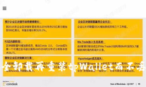 如何安全卸载再重装tpWallet而不丢失资产