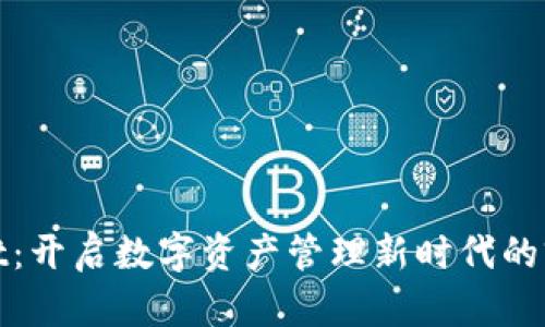 tpWallet：开启数字资产管理新时代的前景探讨