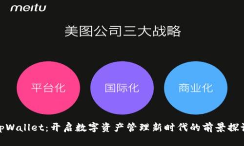 tpWallet：开启数字资产管理新时代的前景探讨