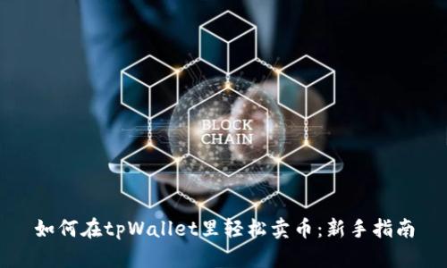 如何在tpWallet里轻松卖币：新手指南