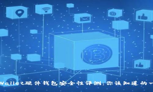tpWallet硬件钱包安全性评测：你该知道的一切