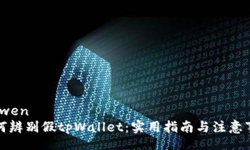 beiwen
如何辨别假tpWallet：实用指南与注意事项