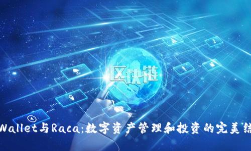 tpWallet与Raca：数字资产管理和投资的完美结合