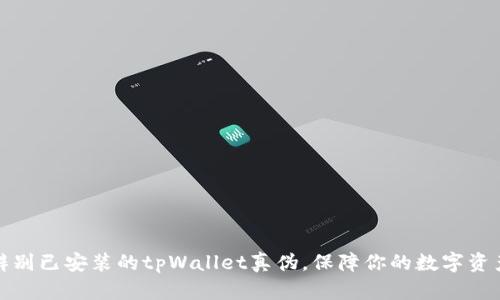 如何辨别已安装的tpWallet真伪，保障你的数字资产安全