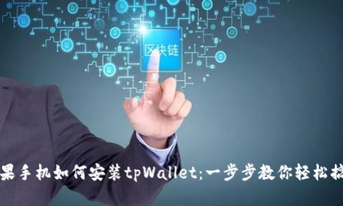 苹果手机如何安装tpWallet：一步步教你轻松搞定