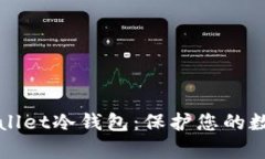 如何安全使用tpWallet冷钱包