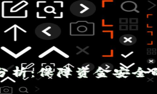 tpWallet的法律风险分析：保障资金安全的同时要注意法律合规