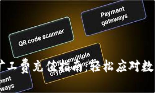 tpWallet矿工费充值指南：轻松应对数字货币交易