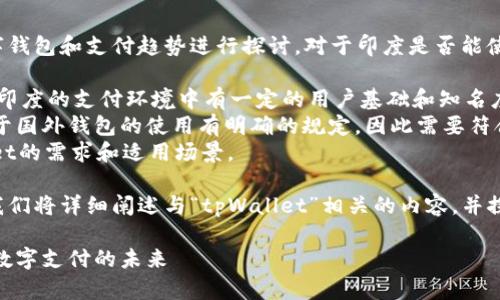 没有直接的答案，但是可以基于当前的数字钱包和支付趋势进行探讨。对于印度是否能使用tpWallet付款，可以考虑以下几个方面：

1. **tpWallet的普及度**：tpWallet需在印度的支付环境中有一定的用户基础和知名度。
2. **法律法规**：印度的金融监管政策对于国外钱包的使用有明确的规定，因此需要符合这些法律要求。
3. **市场需求**：分析印度用户对tpWallet的需求和适用场景。

为满足用户对这一话题的深层探讨，下面我们将详细阐述与“tpWallet”相关的内容，并探讨印度的支付环境。 

### 印度能否使用tpWallet付款？探索数字支付的未来